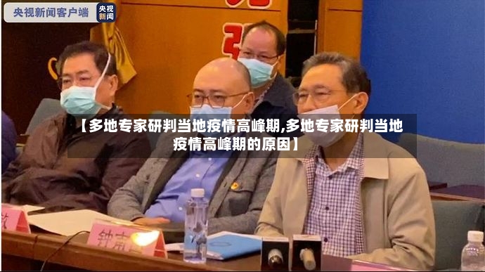 【多地专家研判当地疫情高峰期,多地专家研判当地疫情高峰期的原因】