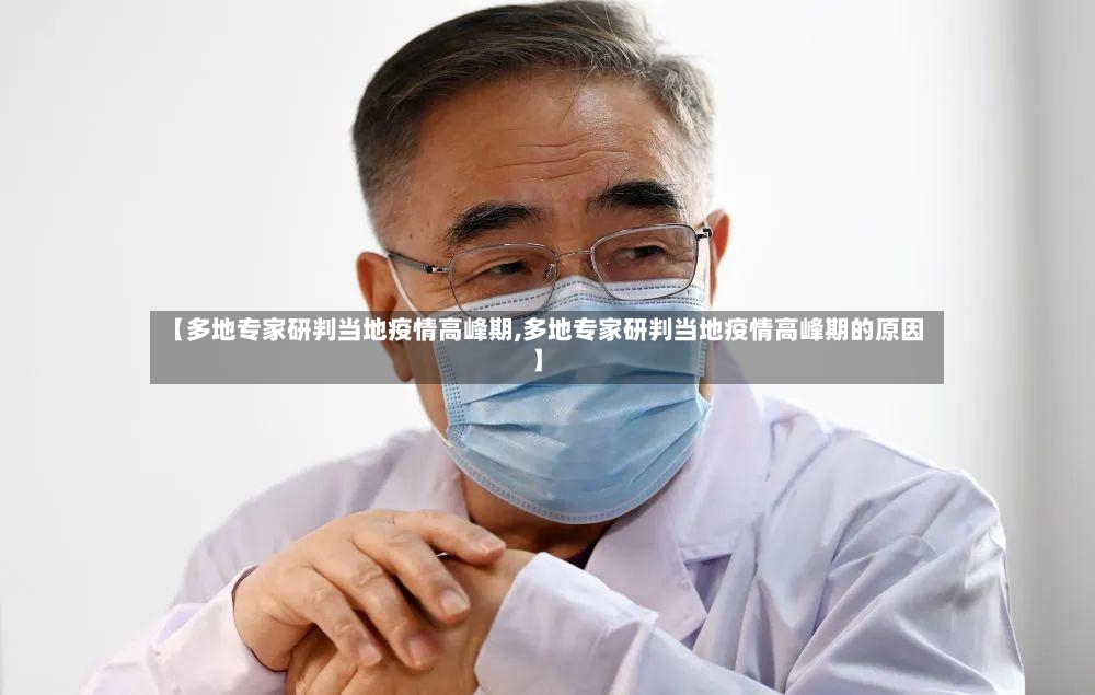 【多地专家研判当地疫情高峰期,多地专家研判当地疫情高峰期的原因】-第2张图片