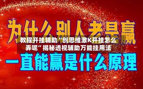 教程开挂辅助“创思维激K开挂怎么弄呢”揭秘透视辅助万能挂用法-第3张图片