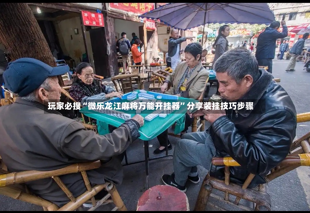 玩家必搜“微乐龙江麻将万能开挂器”分享装挂技巧步骤-第2张图片