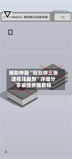 辅助神器“旺旺拼三张透视挂最新	”详细分享装挂步骤教程-第3张图片