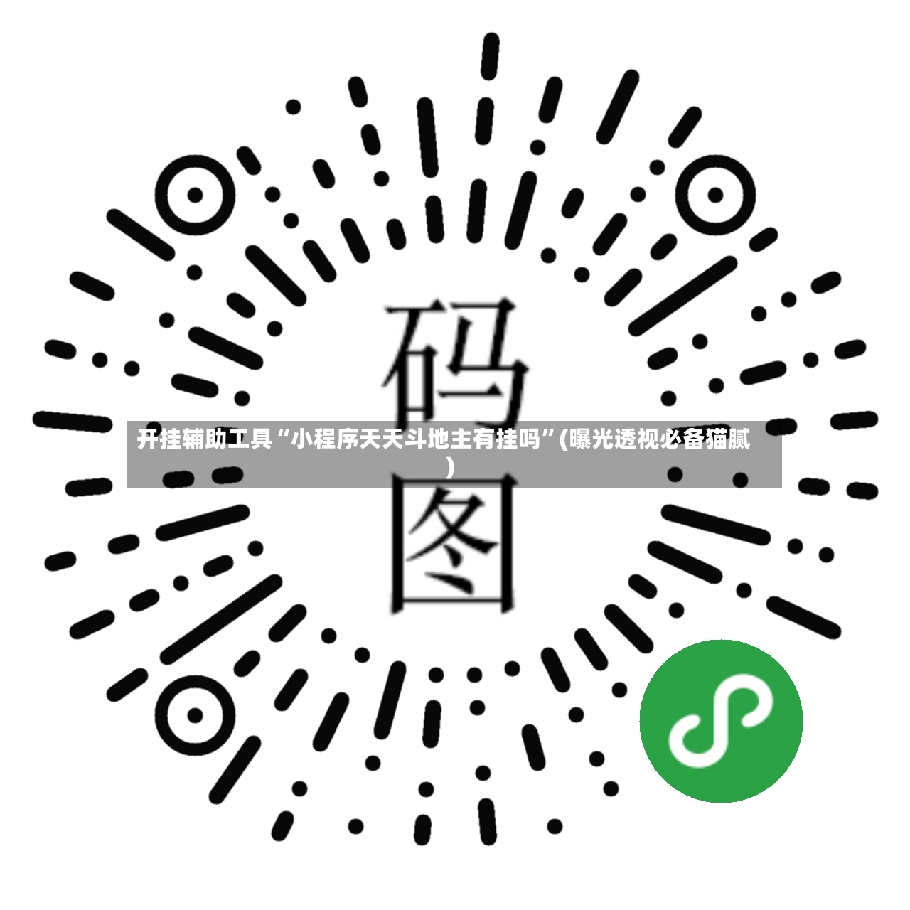 开挂辅助工具“小程序天天斗地主有挂吗”(曝光透视必备猫腻)-第2张图片
