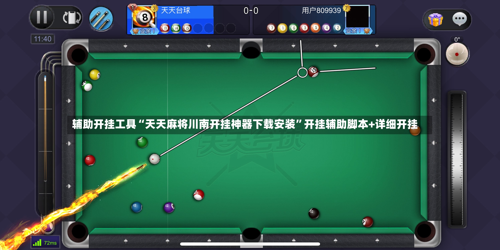 辅助开挂工具“天天麻将川南开挂神器下载安装”开挂辅助脚本+详细开挂-第2张图片