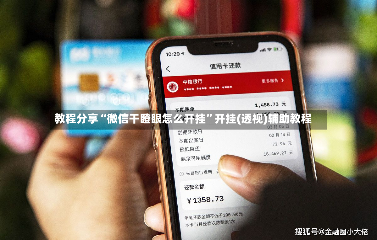 教程分享“微信干瞪眼怎么开挂”开挂(透视)辅助教程