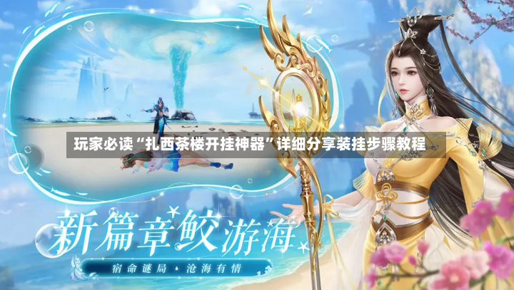 玩家必读“扎西茶楼开挂神器”详细分享装挂步骤教程-第2张图片