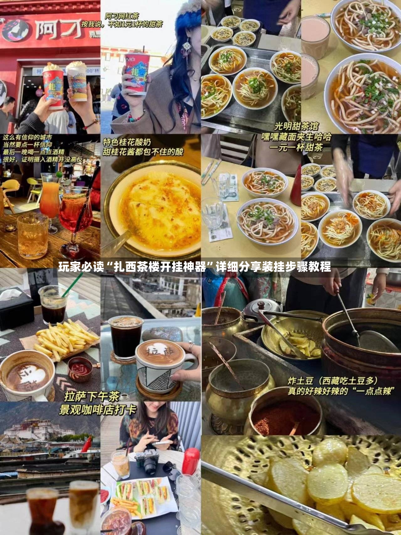 玩家必读“扎西茶楼开挂神器”详细分享装挂步骤教程-第3张图片