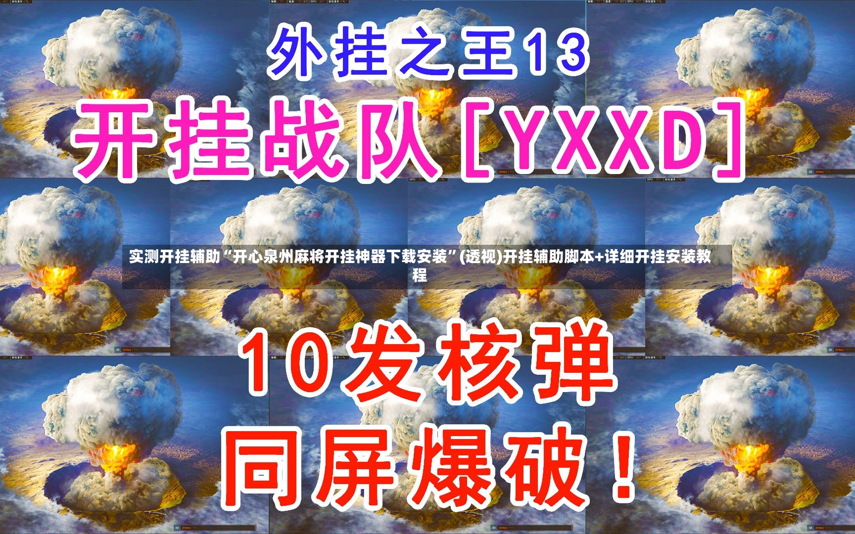 实测开挂辅助“开心泉州麻将开挂神器下载安装”(透视)开挂辅助脚本+详细开挂安装教程