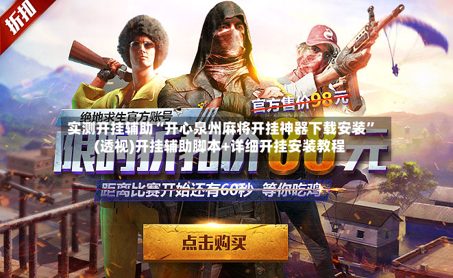 实测开挂辅助“开心泉州麻将开挂神器下载安装”(透视)开挂辅助脚本+详细开挂安装教程-第2张图片