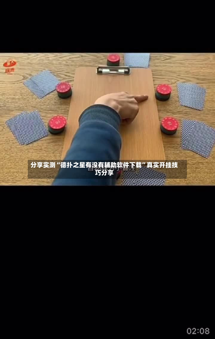 分享实测“德扑之星有没有辅助软件下载”真实开挂技巧分享-第2张图片