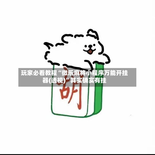 玩家必看教程“微乐麻将小程序万能开挂器(透视)”其实确实有挂-第3张图片
