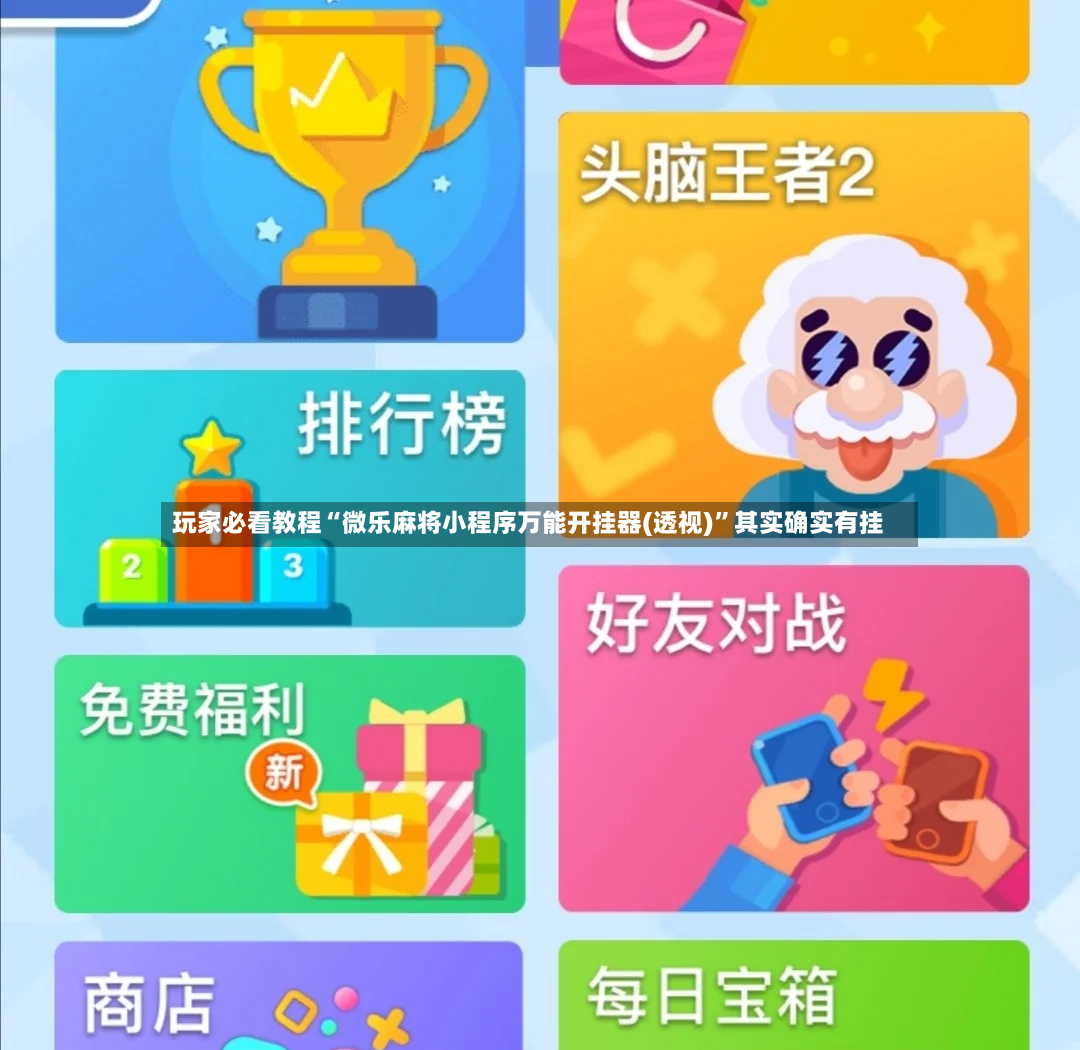 玩家必看教程“微乐麻将小程序万能开挂器(透视)”其实确实有挂
