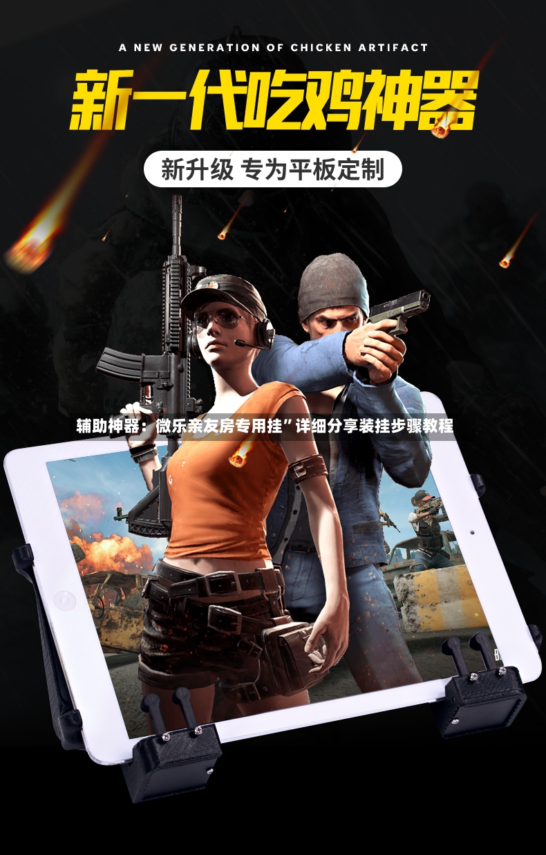 辅助神器：微乐亲友房专用挂”详细分享装挂步骤教程-第3张图片