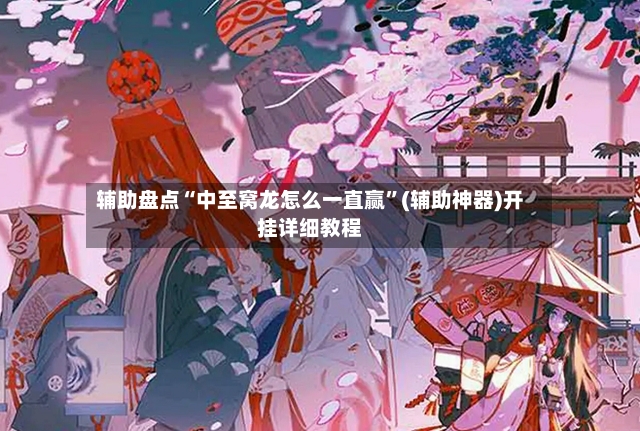 辅助盘点“中至窝龙怎么一直赢”(辅助神器)开挂详细教程-第3张图片