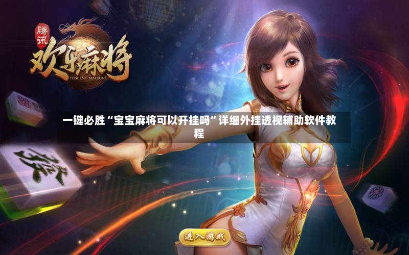 一键必胜“宝宝麻将可以开挂吗	”详细外挂透视辅助软件教程-第2张图片