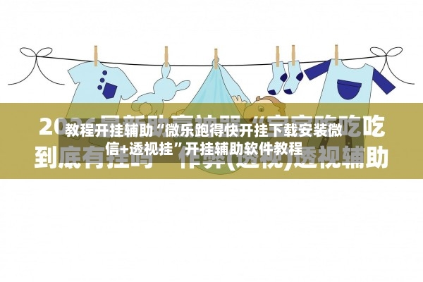 教程开挂辅助“微乐跑得快开挂下载安装微信+透视挂”开挂辅助软件教程-第3张图片