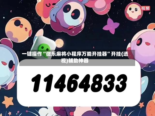 一键操作“微乐麻将小程序万能开挂器	”开挂(透视)辅助神器-第2张图片