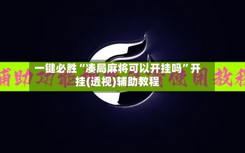 一键必胜“凑局麻将可以开挂吗”开挂(透视)辅助教程-第2张图片