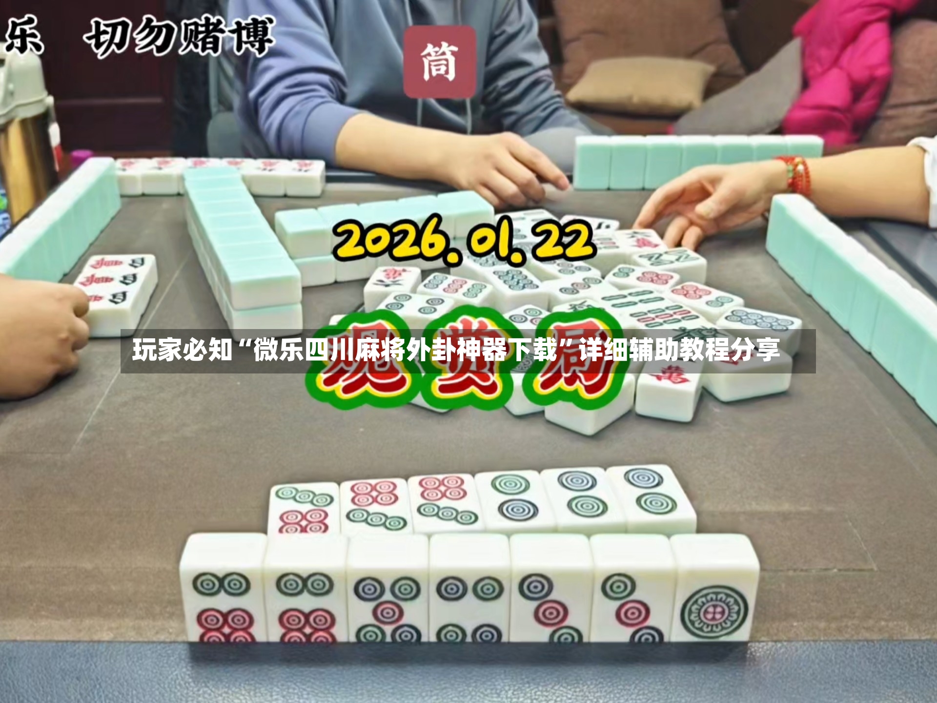 玩家必知“微乐四川麻将外卦神器下载”详细辅助教程分享