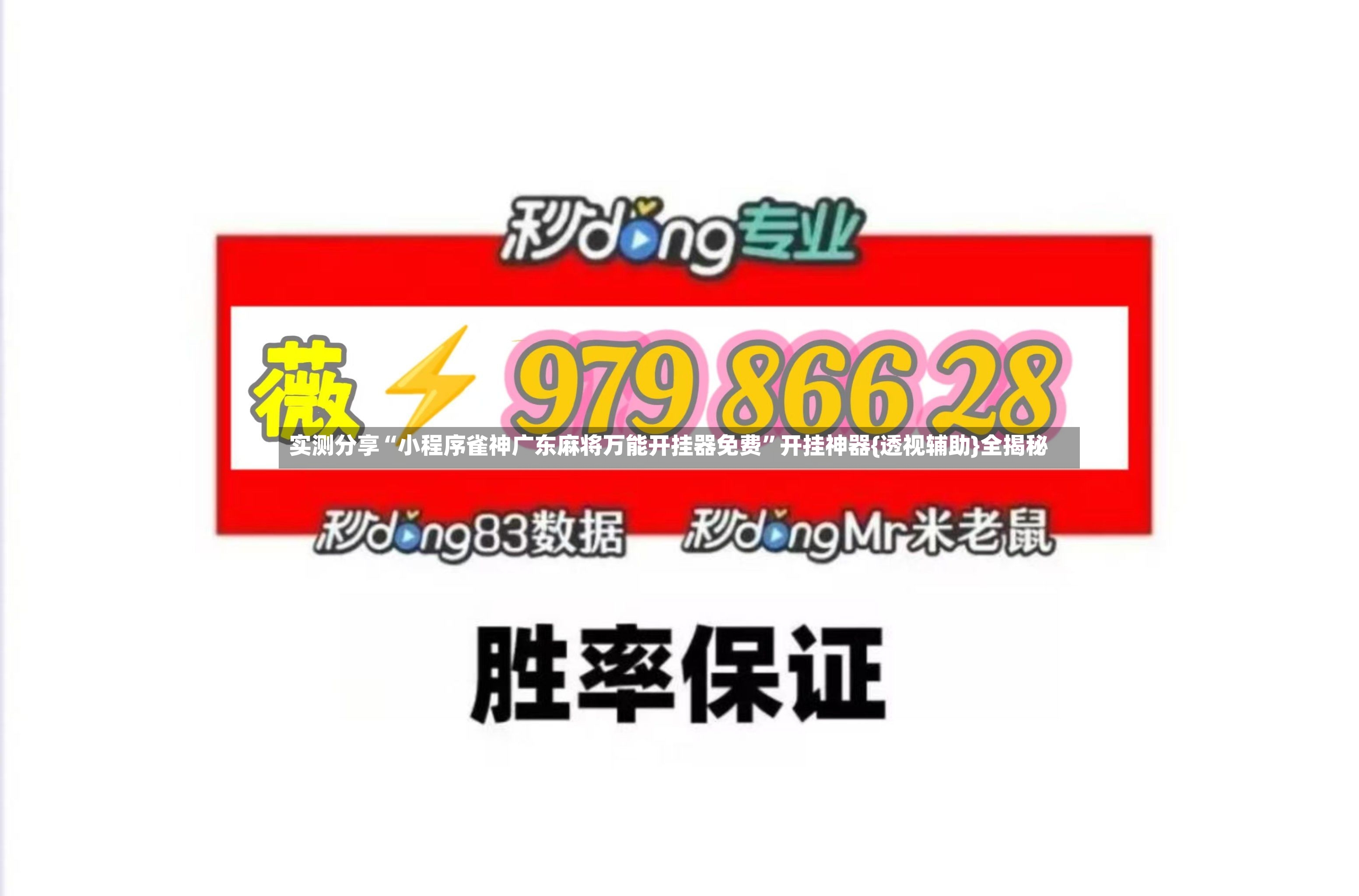 实测分享“小程序雀神广东麻将万能开挂器免费	”开挂神器{透视辅助}全揭秘-第2张图片