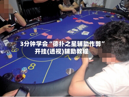 3分钟学会“德扑之星辅助作弊”开挂(透视)辅助教程-第3张图片