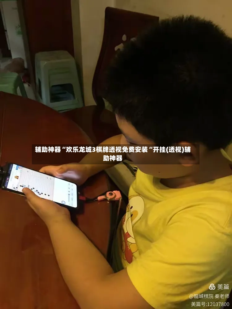 辅助神器“欢乐龙城3棋牌透视免费安装“开挂(透视)辅助神器