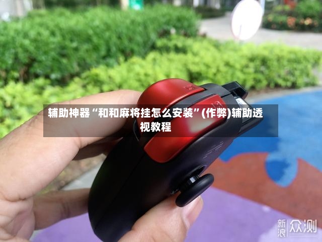 辅助神器“和和麻将挂怎么安装	”(作弊)辅助透视教程-第2张图片
