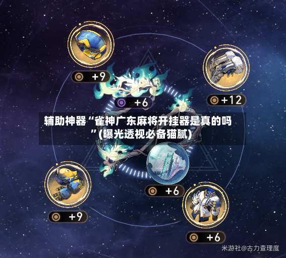 辅助神器“雀神广东麻将开挂器是真的吗	”(曝光透视必备猫腻)-第3张图片