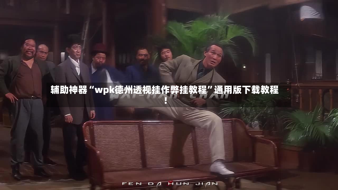 辅助神器“wpk德州透视挂作弊挂教程”通用版下载教程！-第3张图片