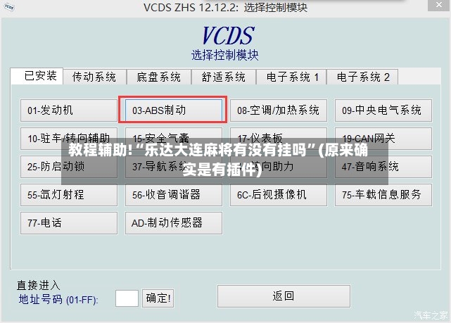 教程辅助!“乐达大连麻将有没有挂吗”(原来确实是有插件)-第2张图片