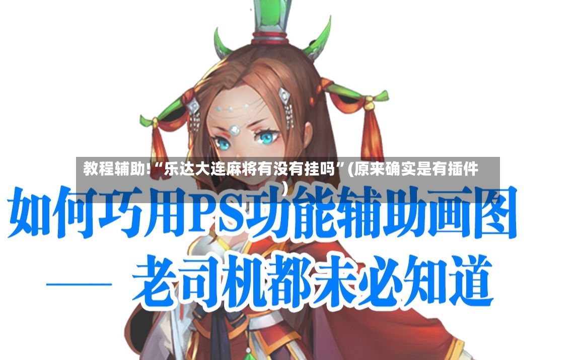 教程辅助!“乐达大连麻将有没有挂吗	”(原来确实是有插件)-第3张图片