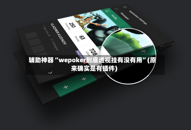 辅助神器“wepoker到底透视挂有没有用”(原来确实是有插件)-第3张图片