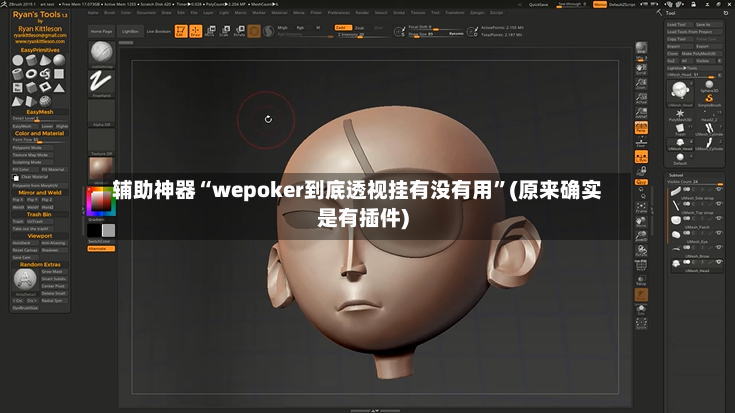 辅助神器“wepoker到底透视挂有没有用	”(原来确实是有插件)-第2张图片