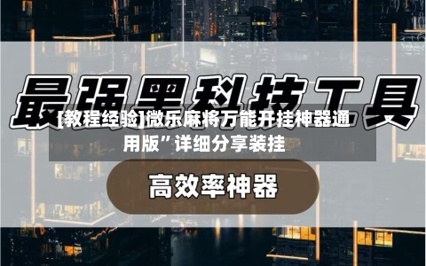 [教程经验]微乐麻将万能开挂神器通用版”详细分享装挂