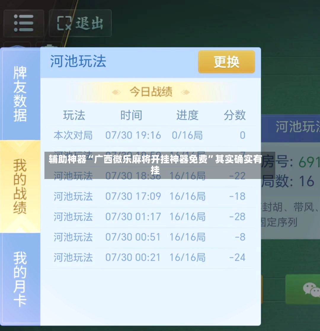 辅助神器“广西微乐麻将开挂神器免费”其实确实有挂