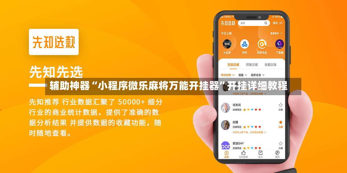 辅助神器“小程序微乐麻将万能开挂器”开挂详细教程-第2张图片