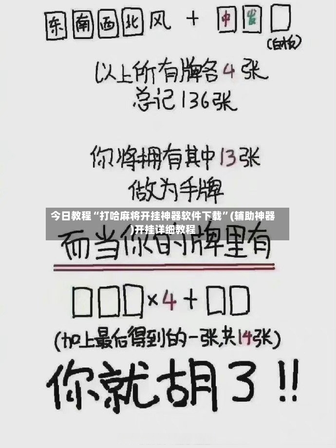 今日教程“打哈麻将开挂神器软件下载”(辅助神器)开挂详细教程-第2张图片
