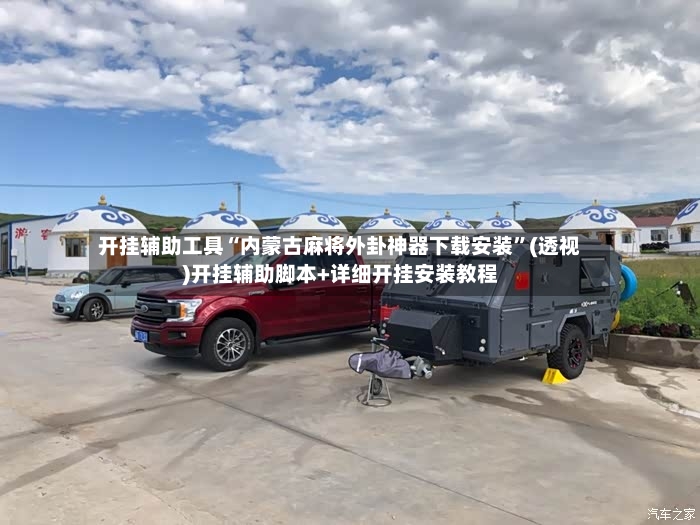 开挂辅助工具“内蒙古麻将外卦神器下载安装”(透视)开挂辅助脚本+详细开挂安装教程