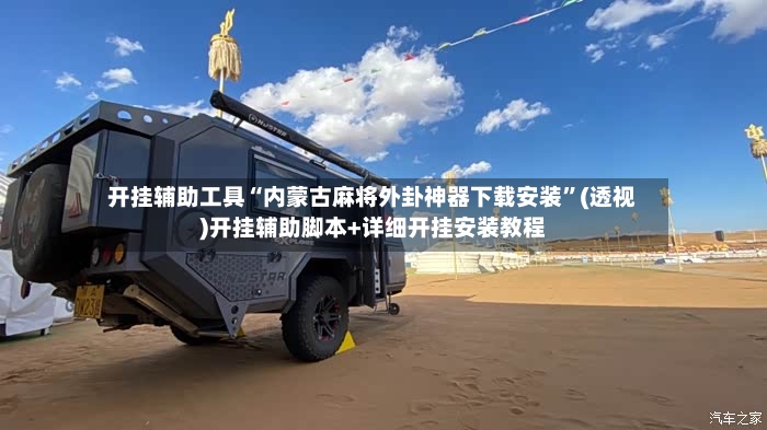 开挂辅助工具“内蒙古麻将外卦神器下载安装”(透视)开挂辅助脚本+详细开挂安装教程-第3张图片