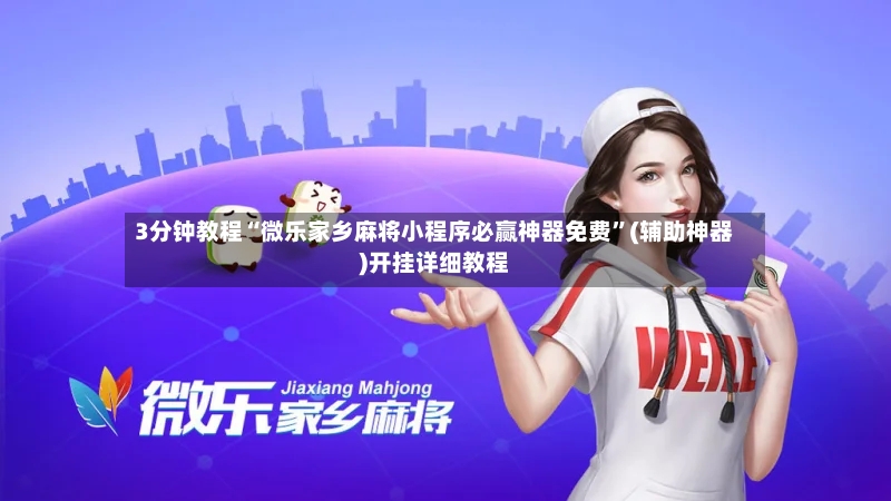 3分钟教程“微乐家乡麻将小程序必赢神器免费	”(辅助神器)开挂详细教程-第3张图片