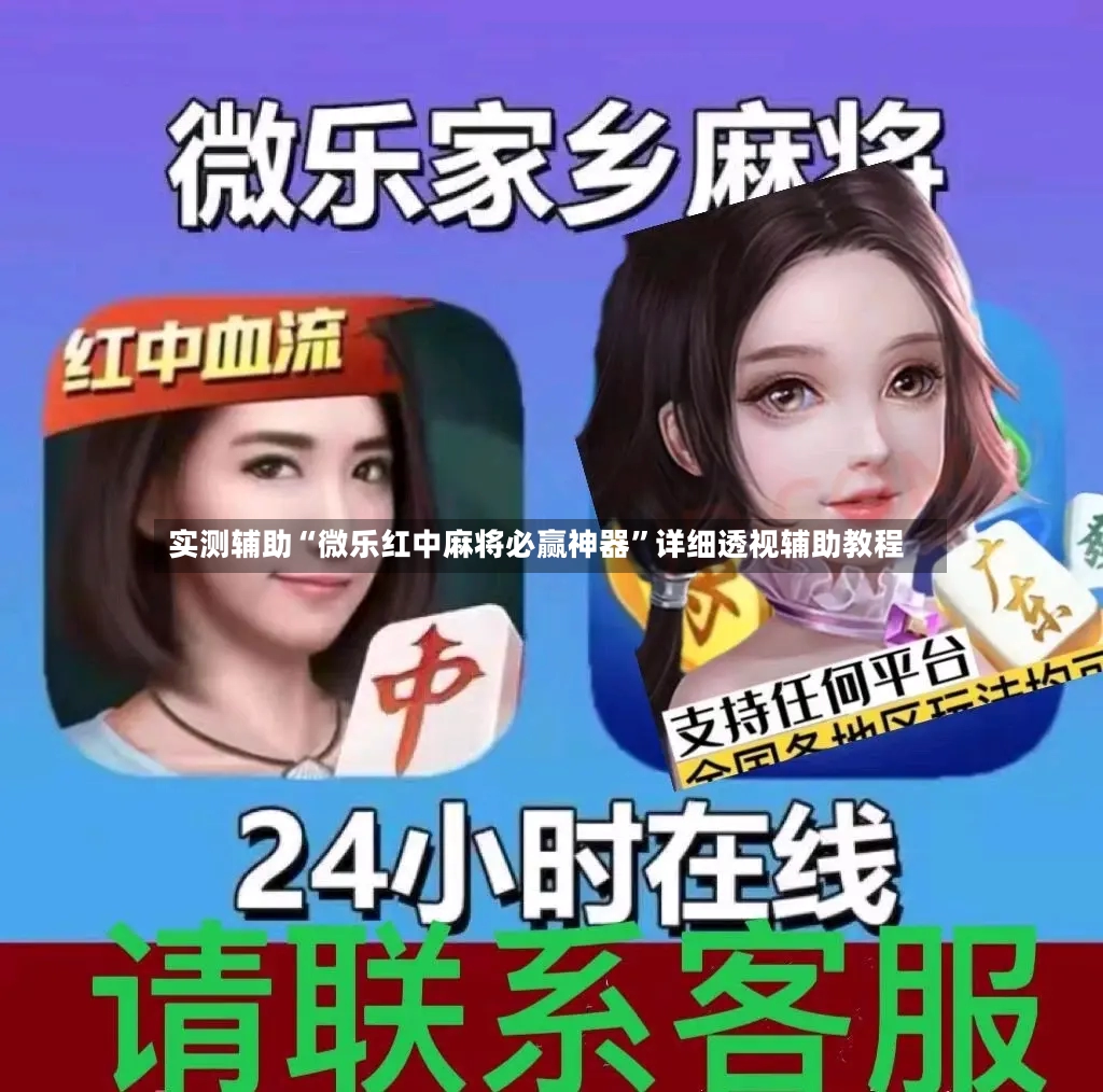 实测辅助“微乐红中麻将必赢神器”详细透视辅助教程-第2张图片