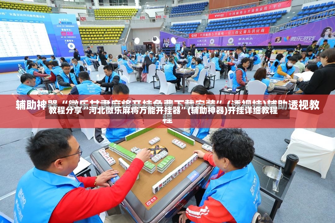 教程分享“河北微乐麻将万能开挂器”(辅助神器)开挂详细教程
