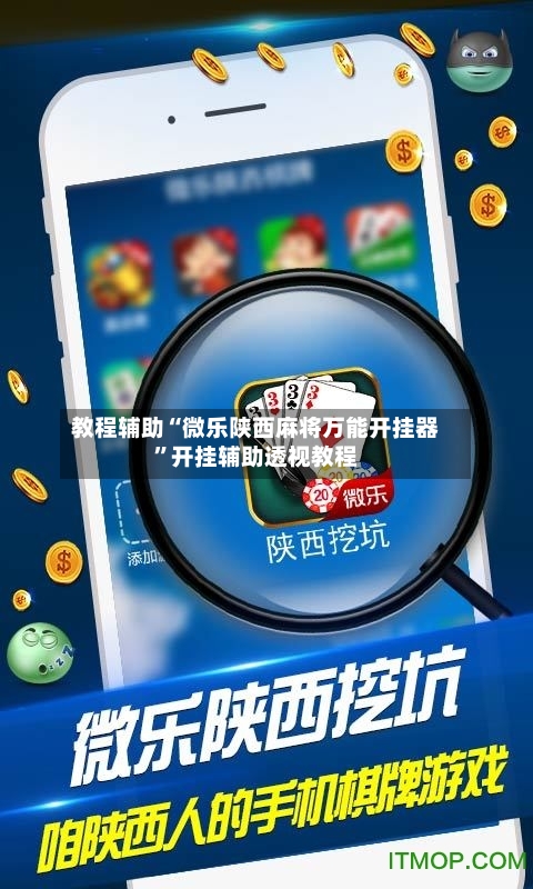 教程辅助“微乐陕西麻将万能开挂器”开挂辅助透视教程-第2张图片