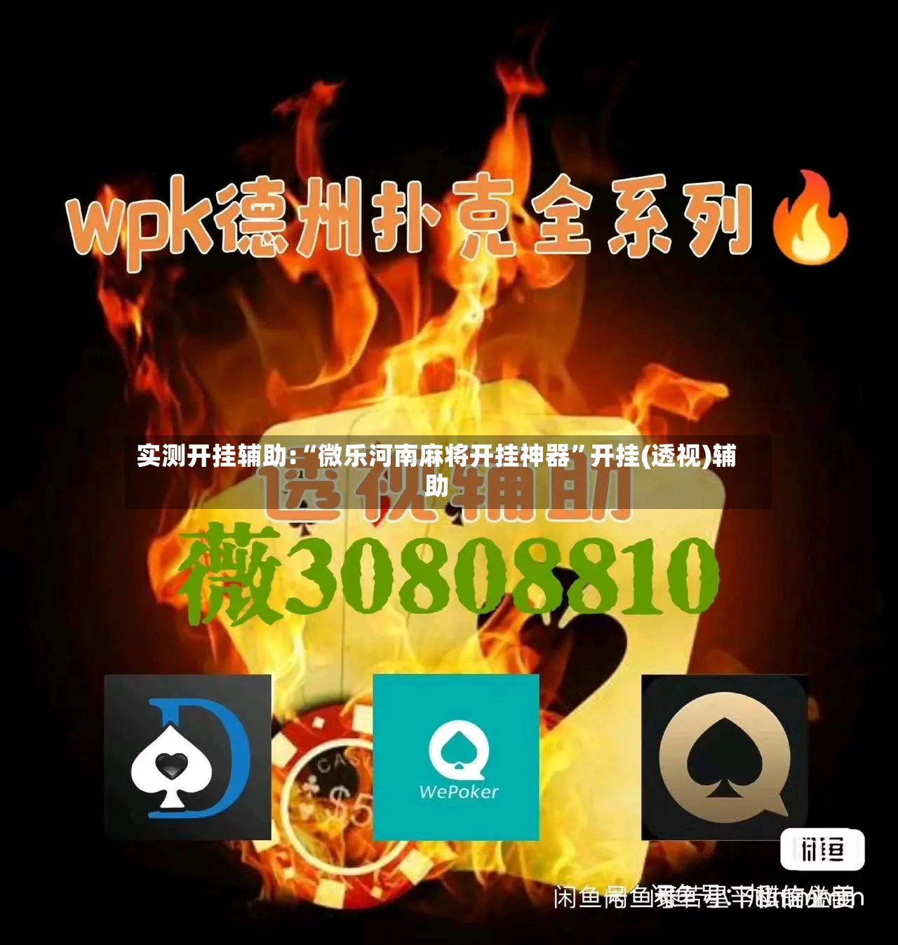 实测开挂辅助:“微乐河南麻将开挂神器	”开挂(透视)辅助-第2张图片