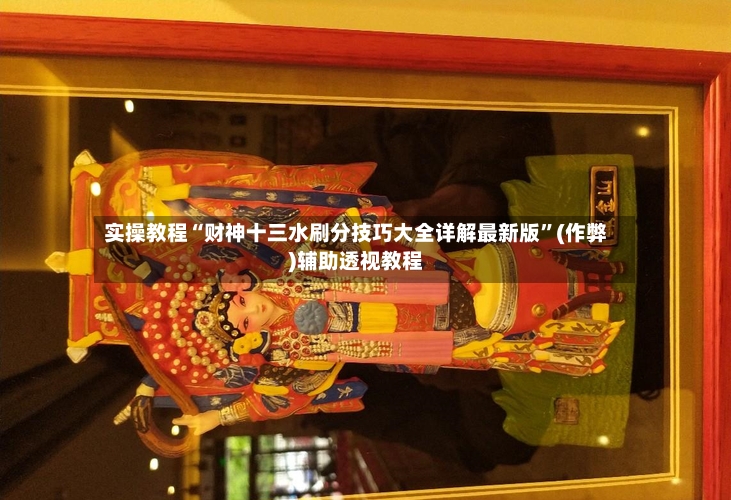 实操教程“财神十三水刷分技巧大全详解最新版	”(作弊)辅助透视教程-第2张图片
