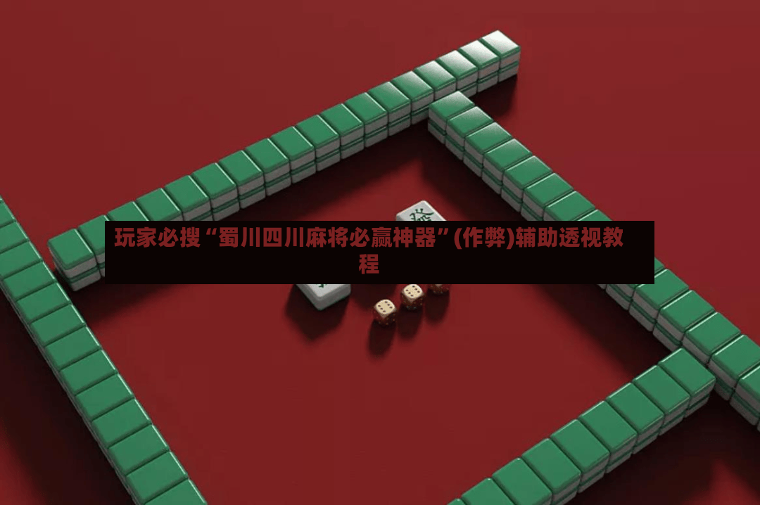 玩家必搜“蜀川四川麻将必赢神器	”(作弊)辅助透视教程-第2张图片
