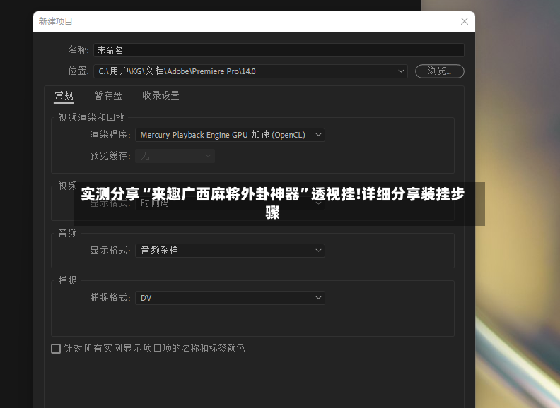 实测分享“来趣广西麻将外卦神器”透视挂!详细分享装挂步骤-第2张图片