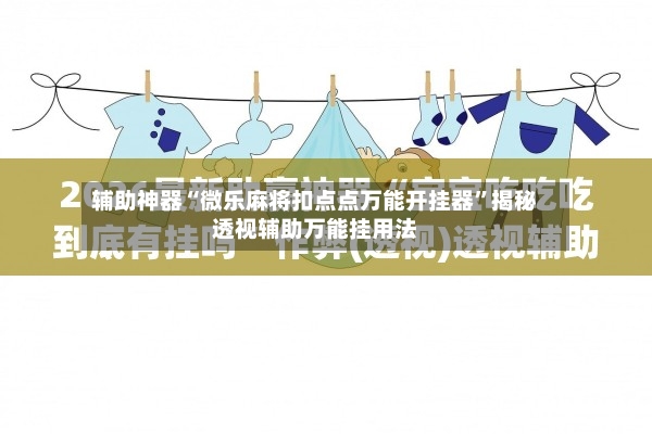 辅助神器“微乐麻将扣点点万能开挂器”揭秘透视辅助万能挂用法-第3张图片