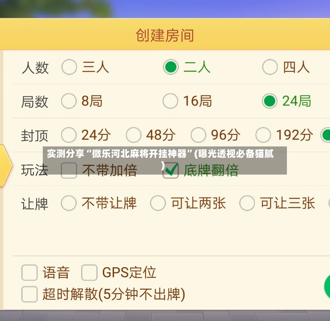 实测分享“微乐河北麻将开挂神器	”(曝光透视必备猫腻)-第2张图片