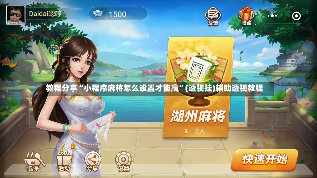 教程分享“小程序麻将怎么设置才能赢”(透视挂)辅助透视教程-第3张图片