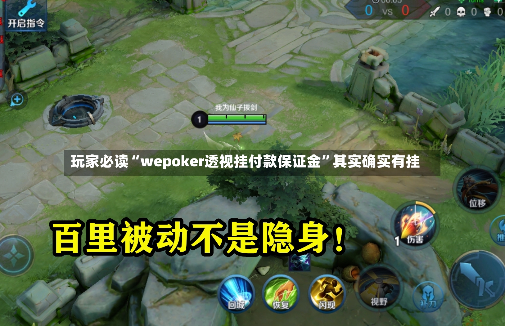 玩家必读“wepoker透视挂付款保证金”其实确实有挂